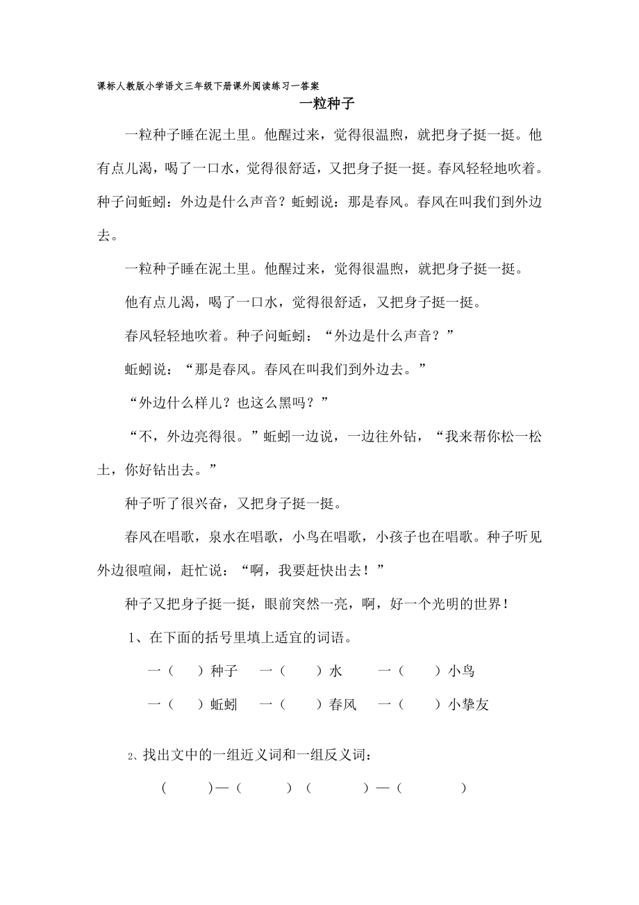 课标人教版小学语文三年级下册课外阅读练习一答案1.docx_第1页