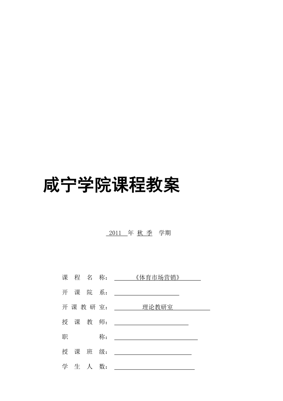 体育市场营销教案.docx_第1页