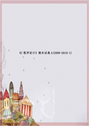 《C程序设计》期末试卷A(2009-2010-1).doc