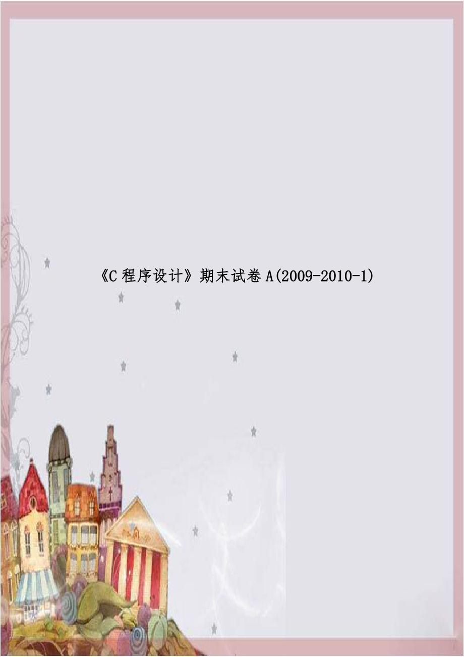 《C程序设计》期末试卷A(2009-2010-1).doc_第1页