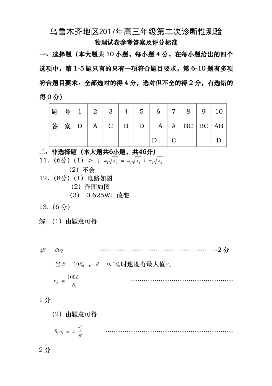 乌鲁木齐地区2017年高三第二次模拟考试物理试卷参考答案.docx_第1页