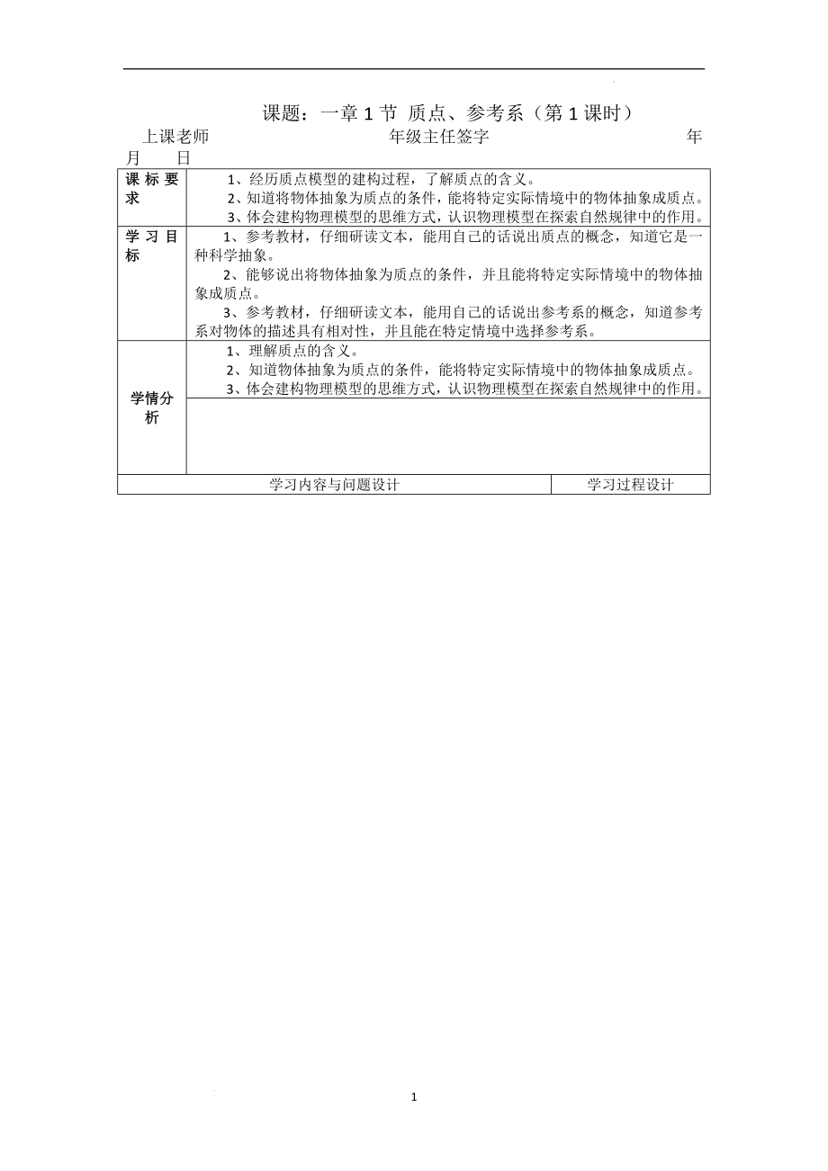 1.1 质点、参考系 教学案--高一上学期物理人教版（2019）必修第一册.docx_第1页