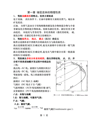 油层物理-中国石油大学-华东-复习资料.docx