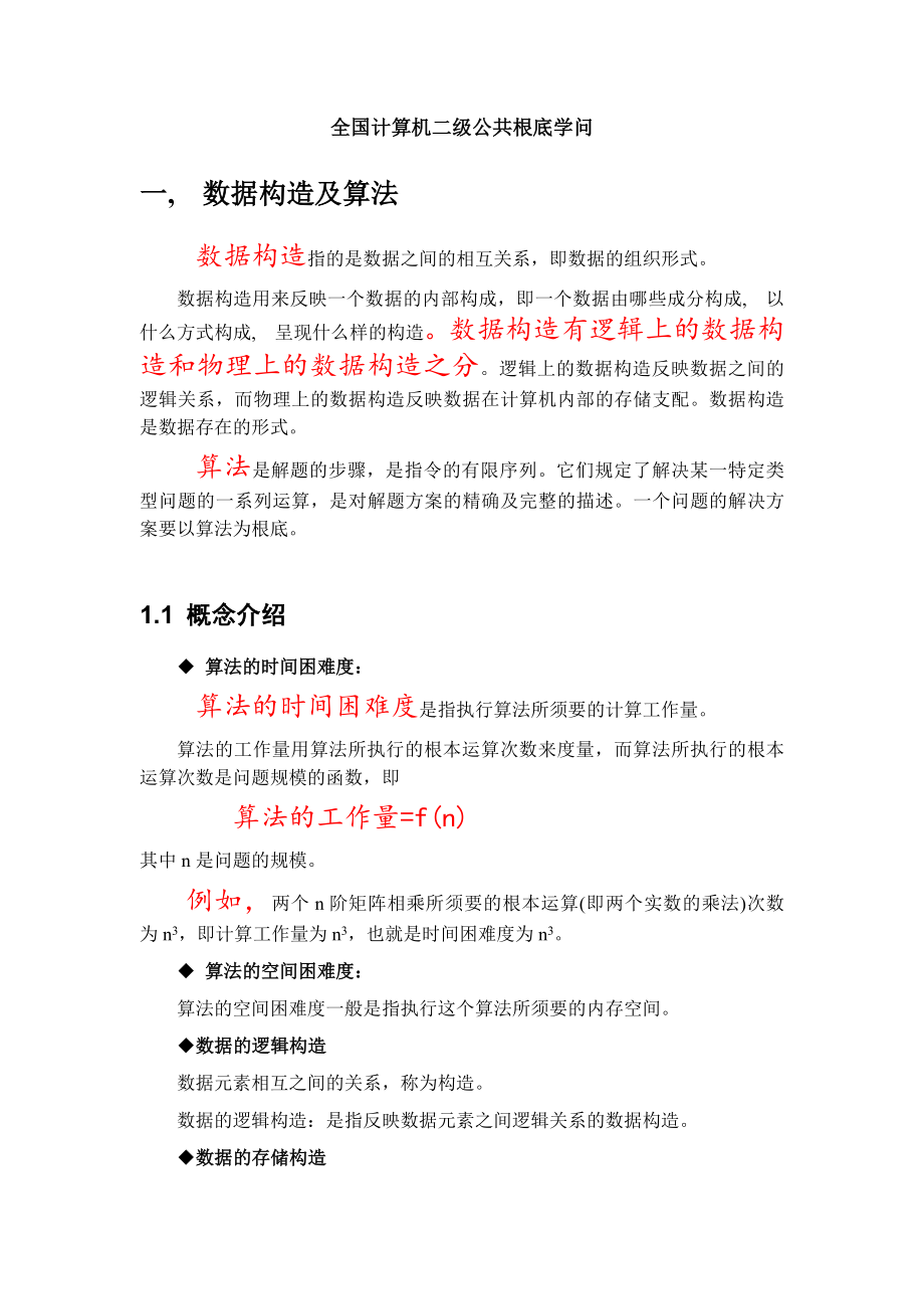 全国计算机二级公共基础知识复习.docx_第1页