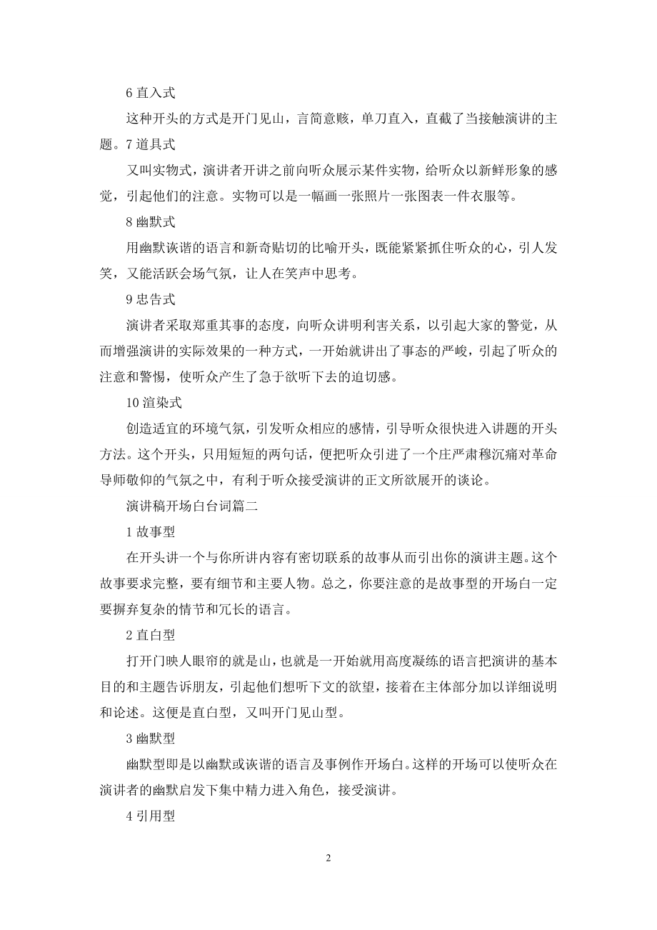 [秋季演讲稿开场白台词]演讲稿开场白台词.docx_第2页