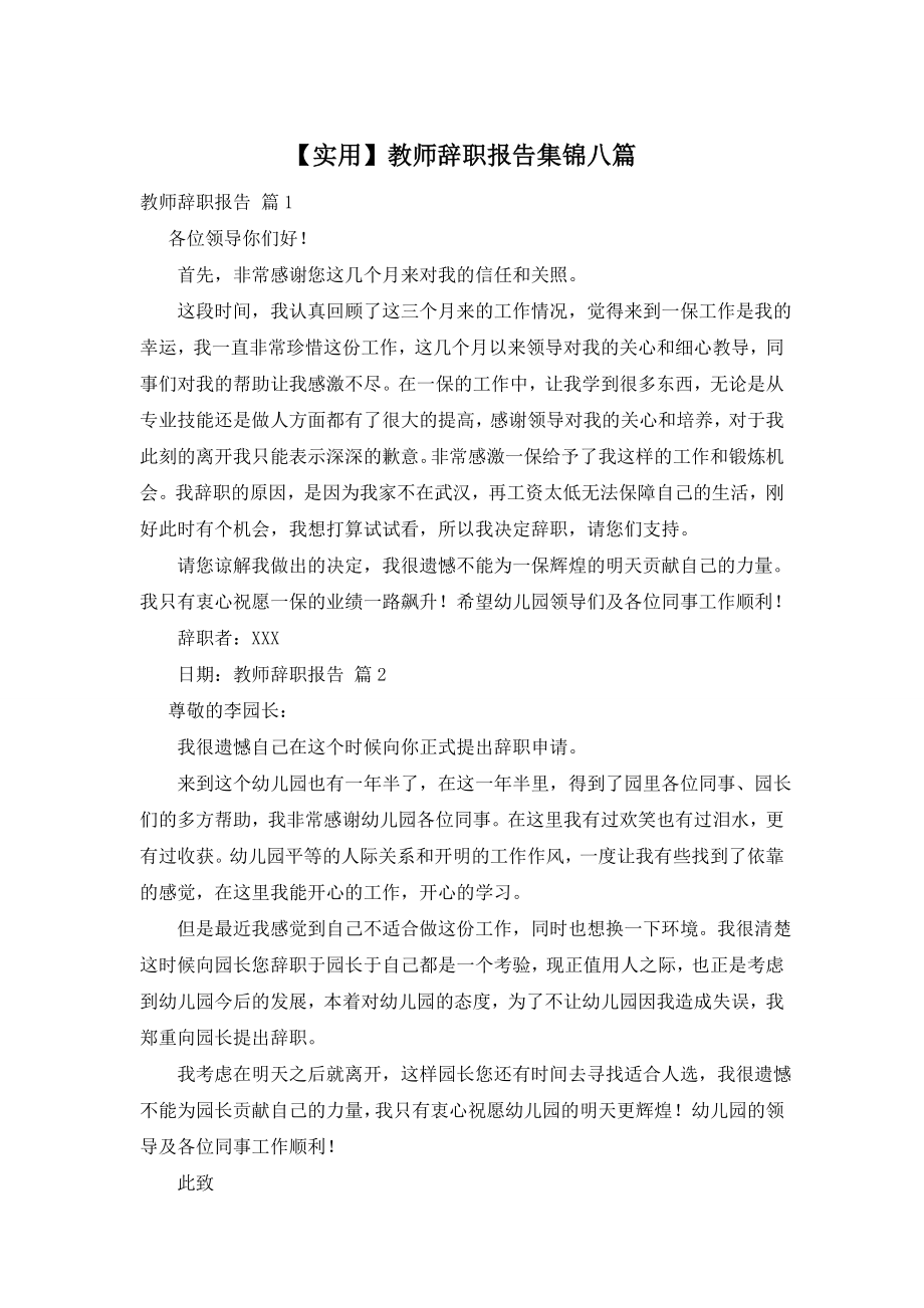 【实用】教师辞职报告集锦八篇.doc_第1页