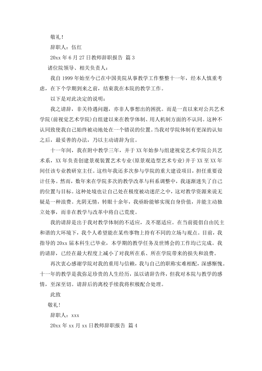 【实用】教师辞职报告集锦八篇.doc_第2页