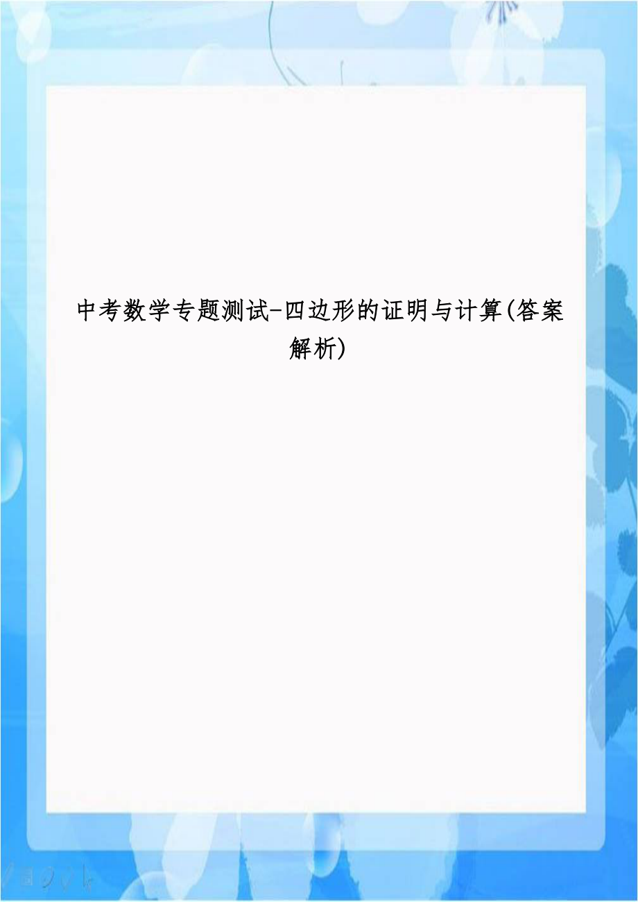 中考数学专题测试-四边形的证明与计算(答案解析).doc_第1页