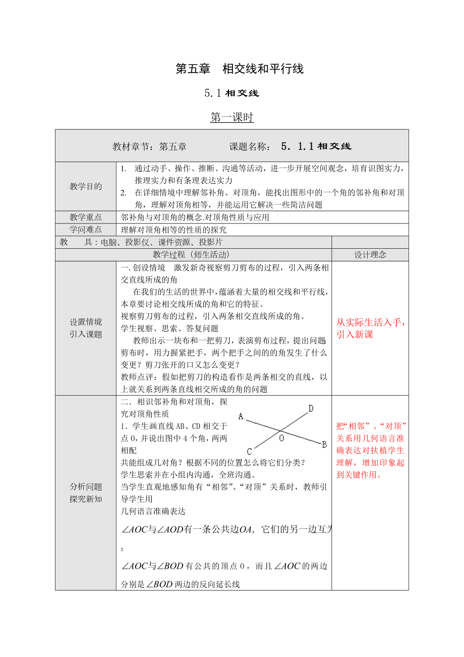 七年级下册数学教案表格式.docx_第1页