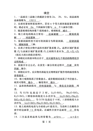 无机材料科学基础题库-填空题.docx