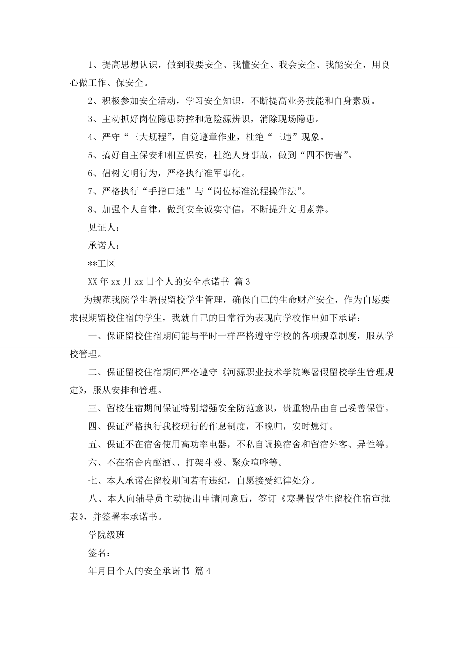 个人的安全承诺书模板十篇.doc_第2页