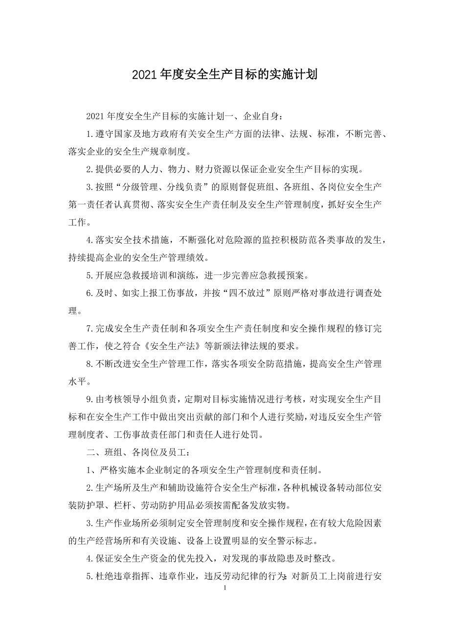 2021年度安全生产目标的实施计划.docx_第1页