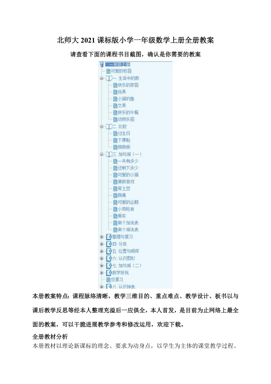 新北师大版一年级数学上册全册教案一.docx_第1页