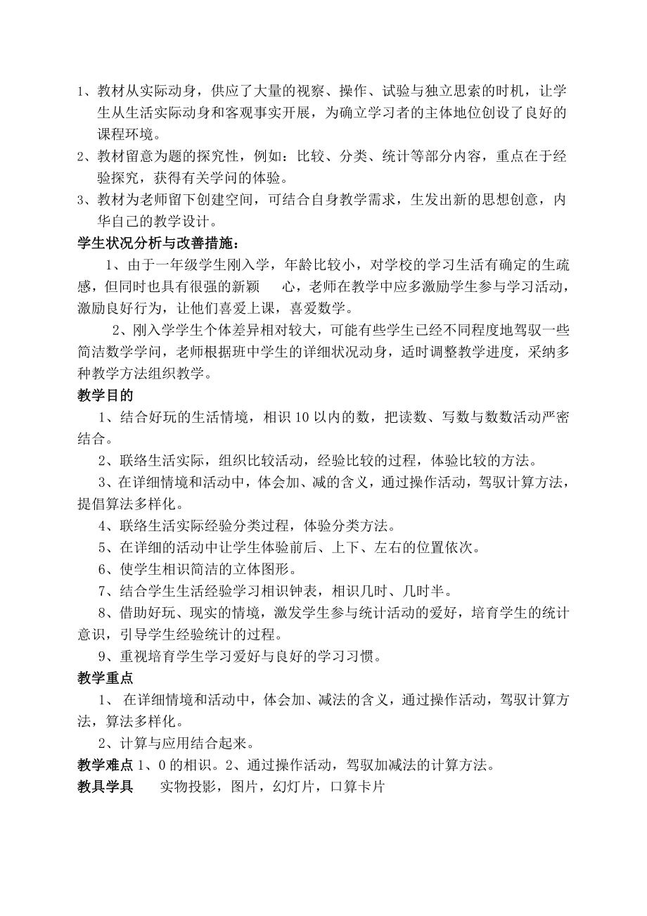 新北师大版一年级数学上册全册教案一.docx_第2页