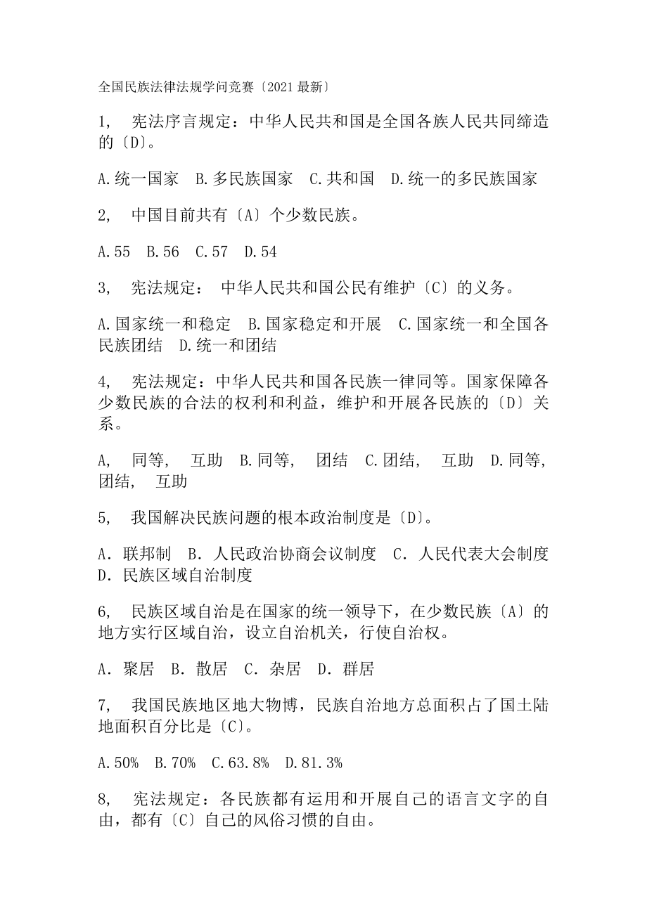 全国民族法律法规知识竞赛参考复习资料.docx_第1页