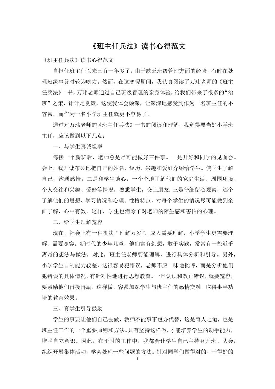 《班主任兵法》读书心得范文.docx_第1页