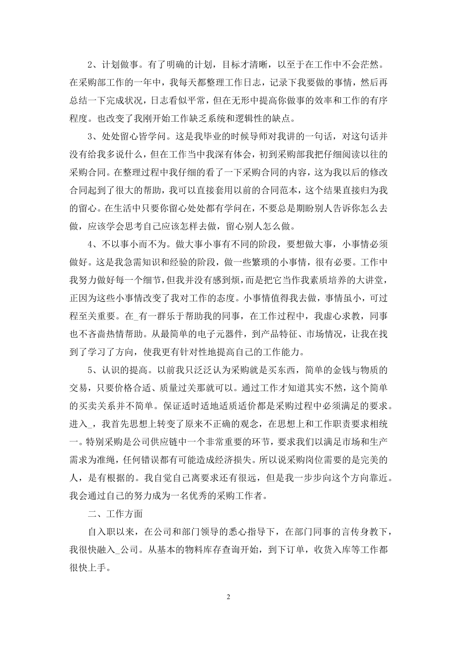 2021员工个人年终总结最新版范文.docx_第2页