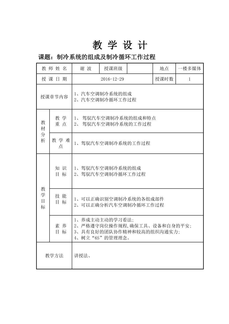 汽车空调制冷系统教案.docx_第1页