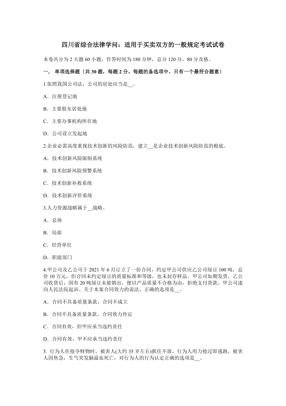 四川省综合法律知识适用于买卖双方的一般规定考试试卷.docx_第1页