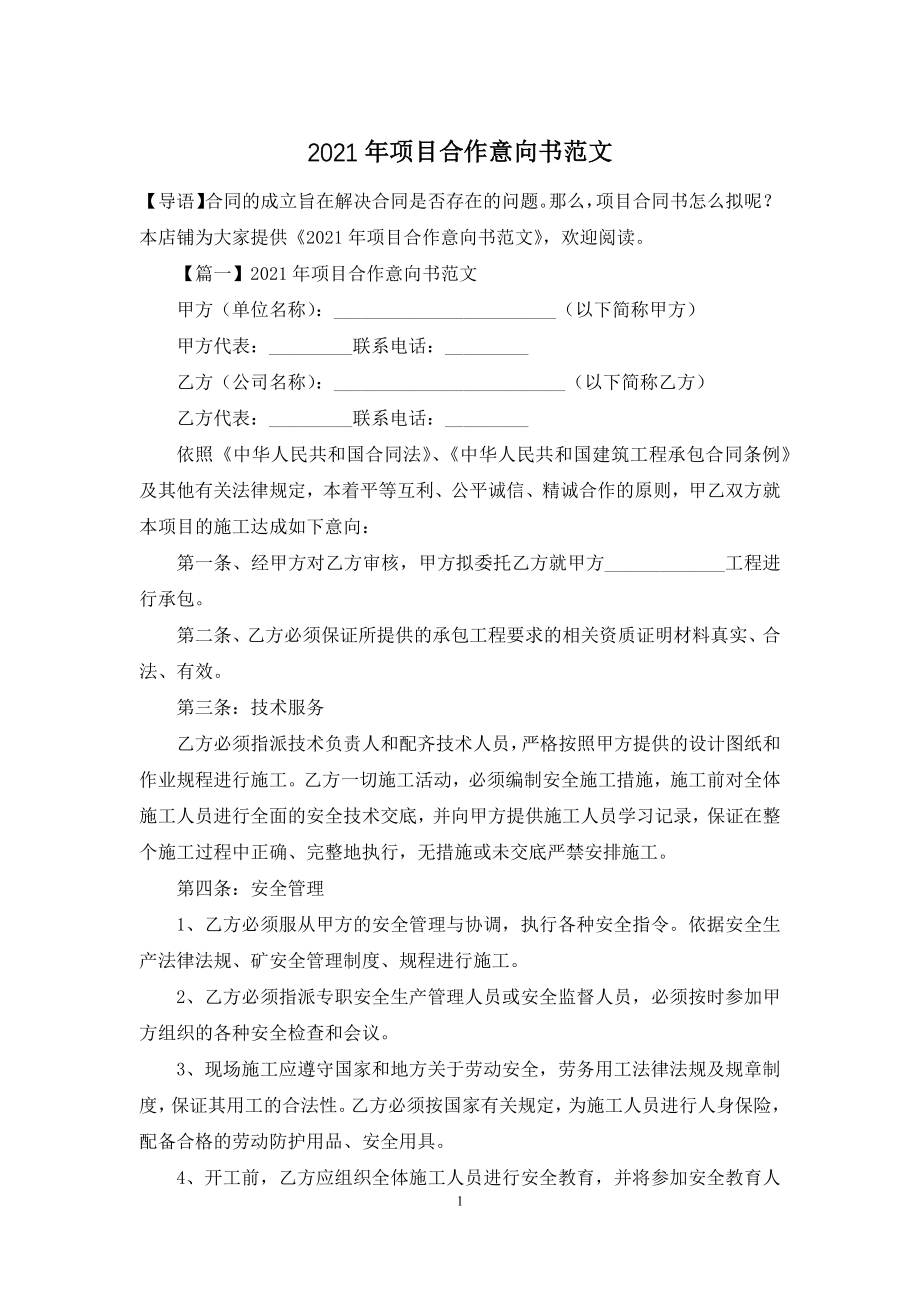 2021年项目合作意向书范文.docx_第1页