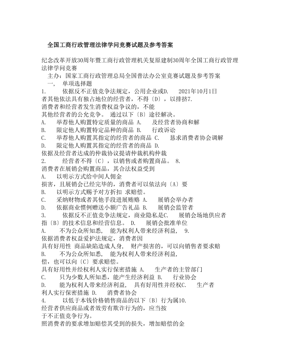 全国工商行政管理法律知识竞赛试题及参考答案.docx_第1页