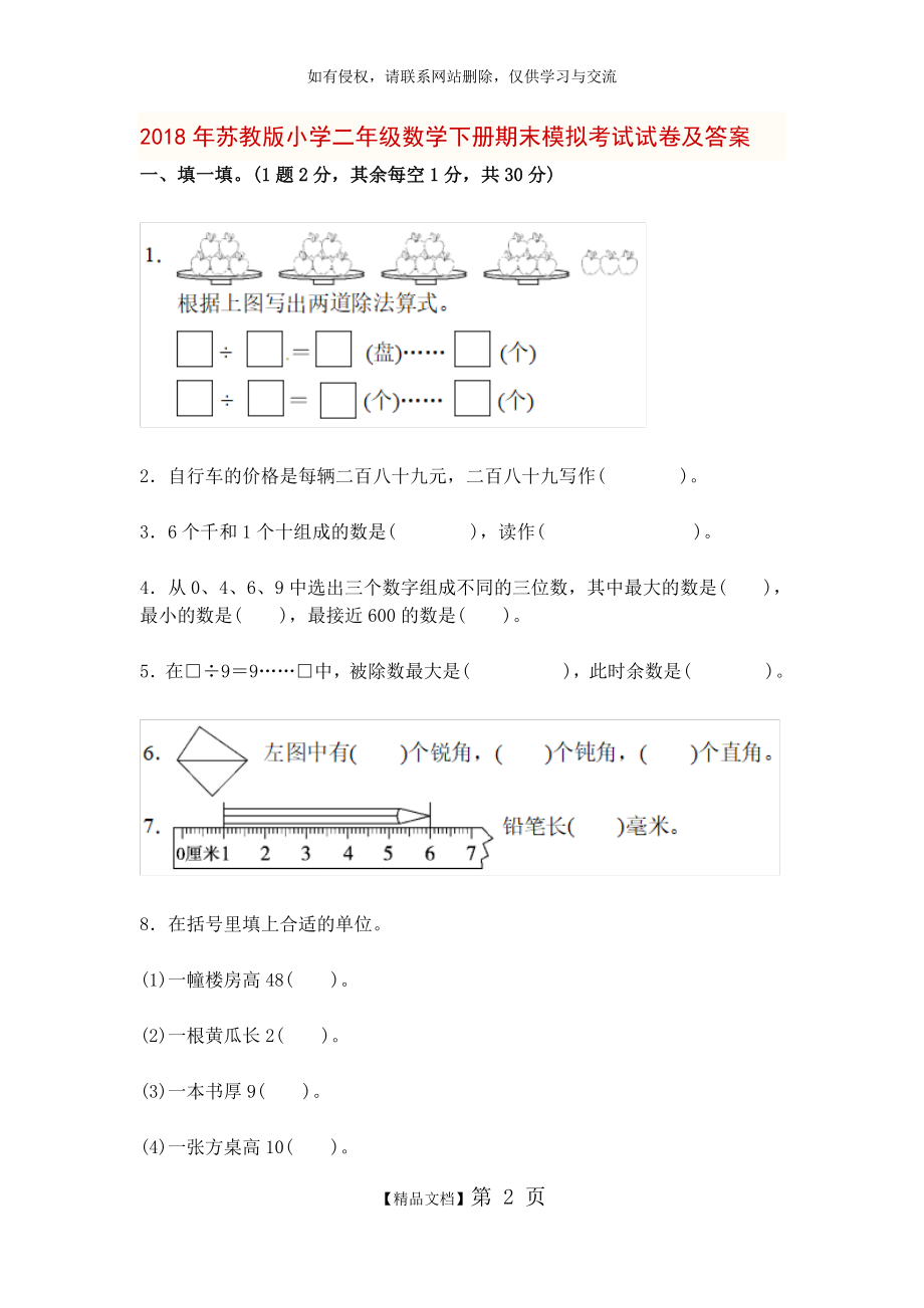 二年级下册数学 期末试题 (苏教版有答案).doc_第2页