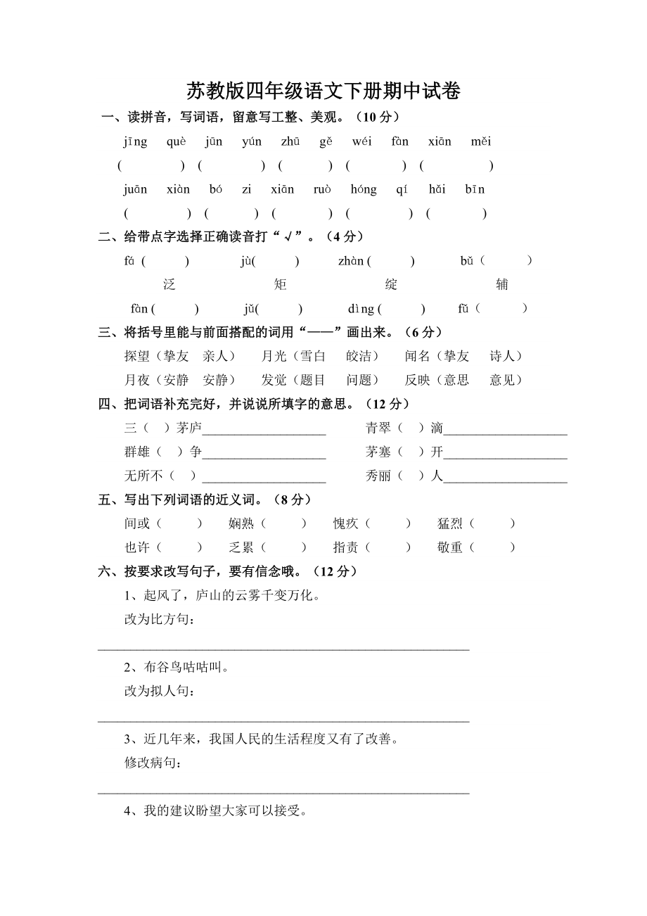 苏教版四年级语文下册期中考试卷和答案1.docx_第1页