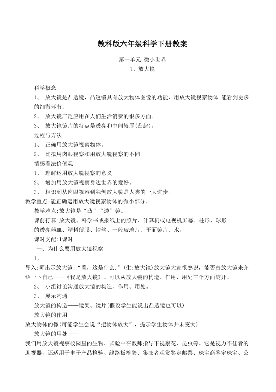 教科版六年级科学下册教案(全集).docx_第1页