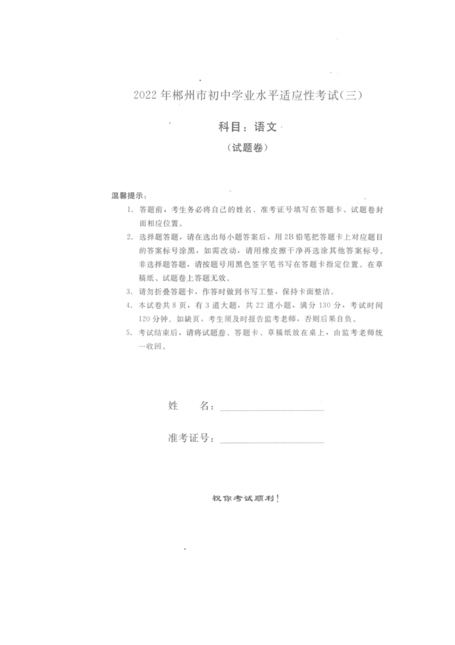 2022年湖南省郴州市初中学业水平适应性考试（三）语文试题.docx_第1页