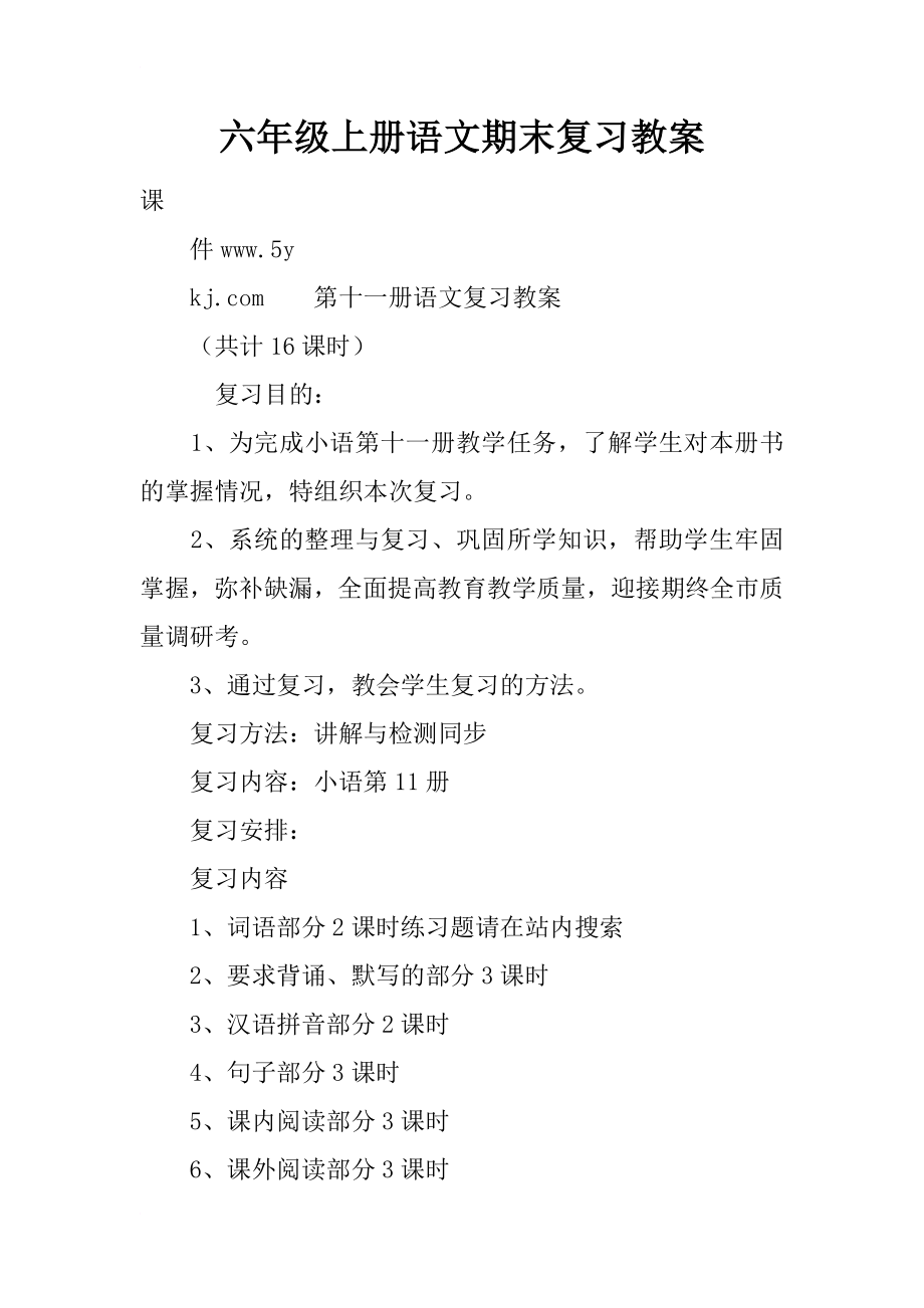 六年级上册语文期末复习教案.doc_第1页