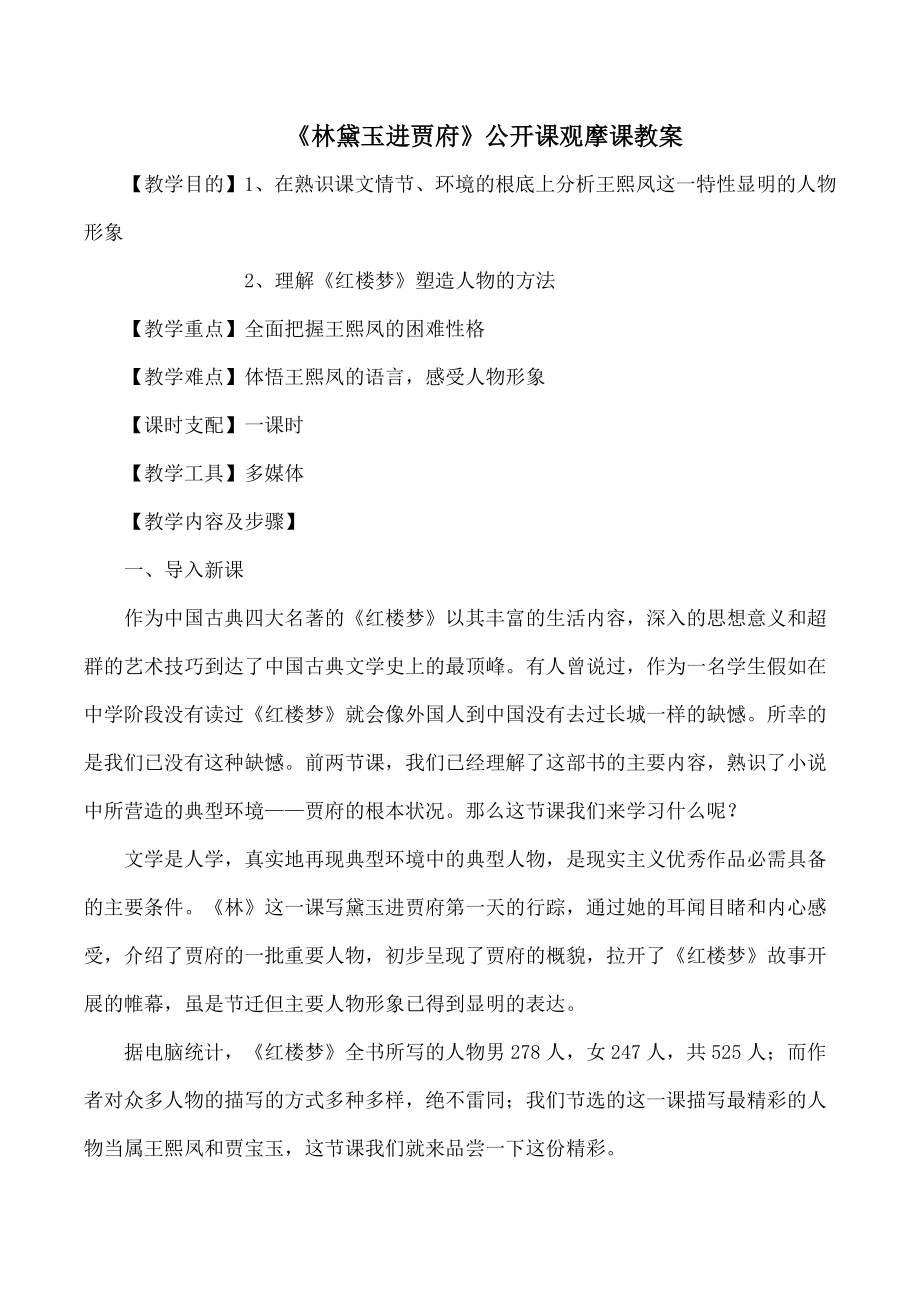 林黛玉进贾府公开课观摩课教案1.docx_第1页