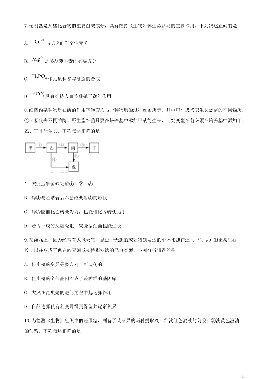 2020年1月浙江省高三选考生物模拟试卷（原卷版）【打印版】.pdf_第2页