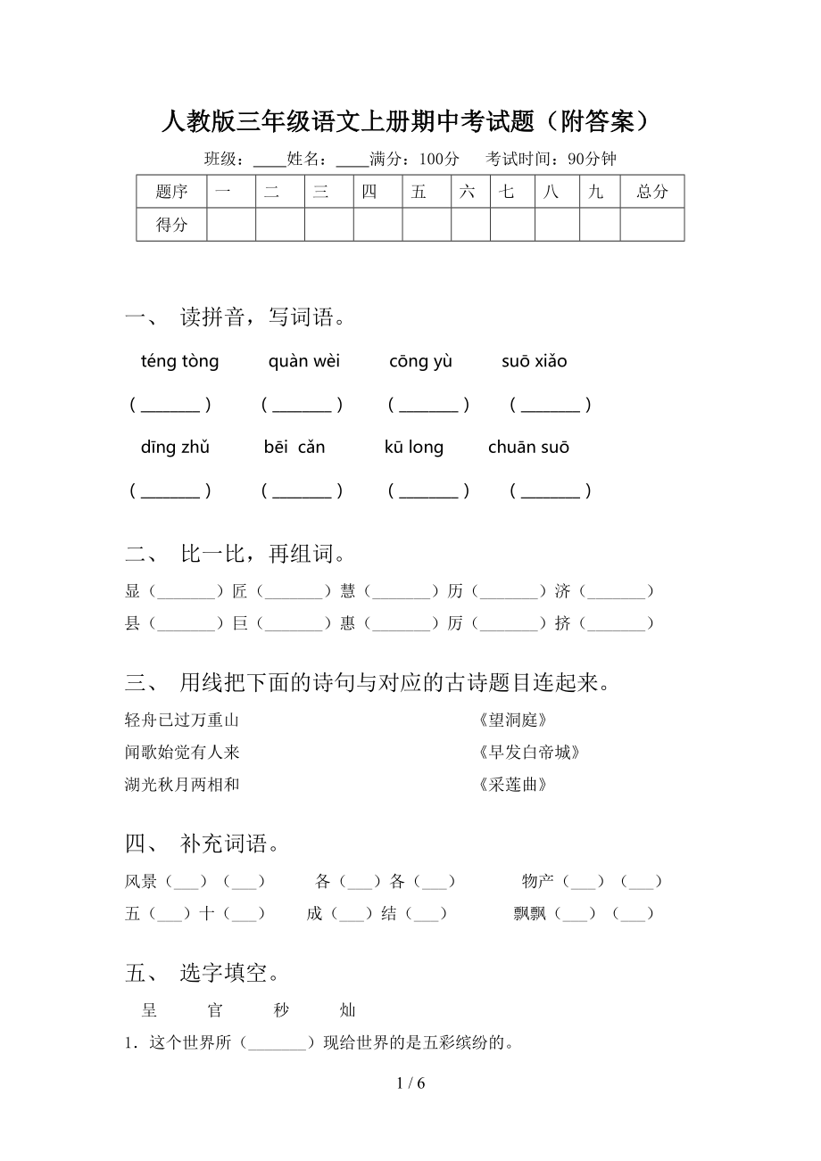 人教版三年级语文上册期中考试题(附答案).doc_第1页