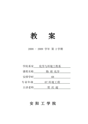 物理化学电子教案.docx