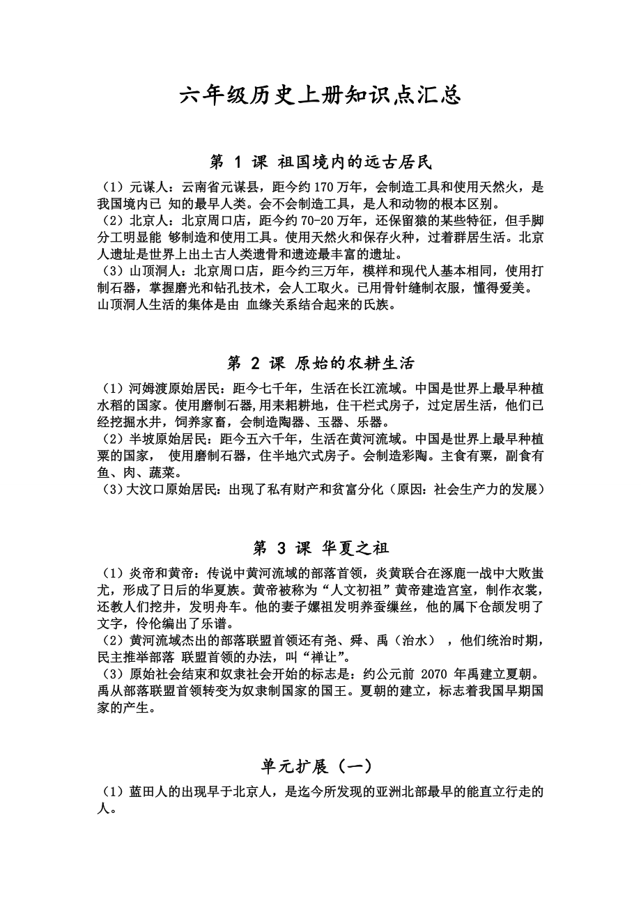 六年级历史上册知识点汇总.doc_第1页