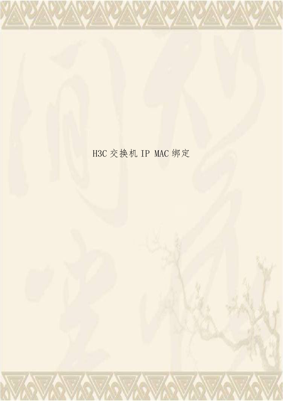 H3C交换机IP MAC绑定.doc_第1页