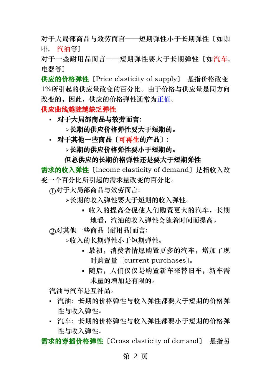 微观经济学复习知识点总结.docx_第2页