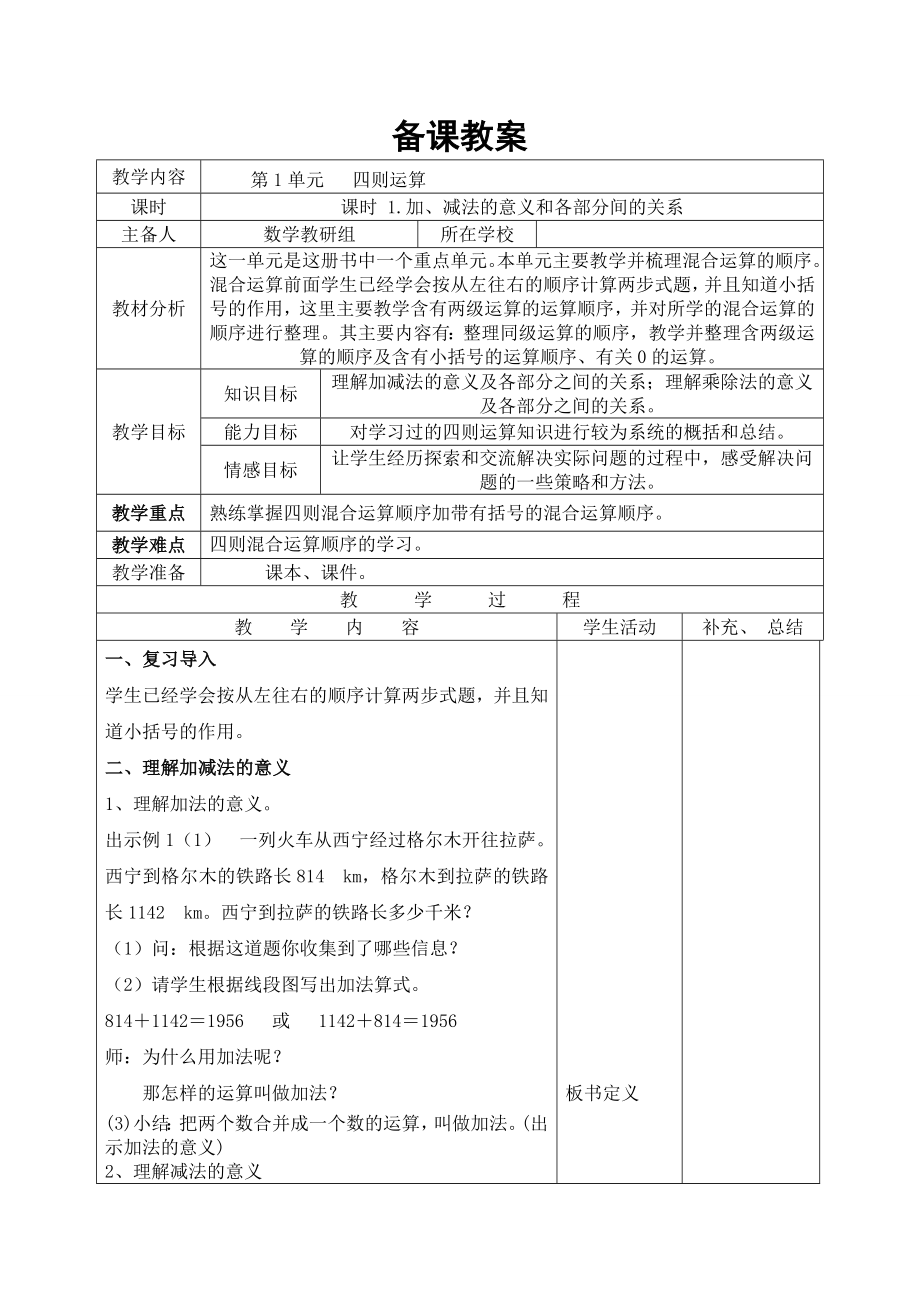 人教版四年级下册数学1.1导学案-第1课时加、减法的意义和各部分间的关系.doc_第1页