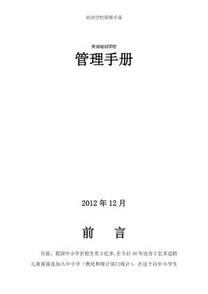 培训学校管理手册.docx