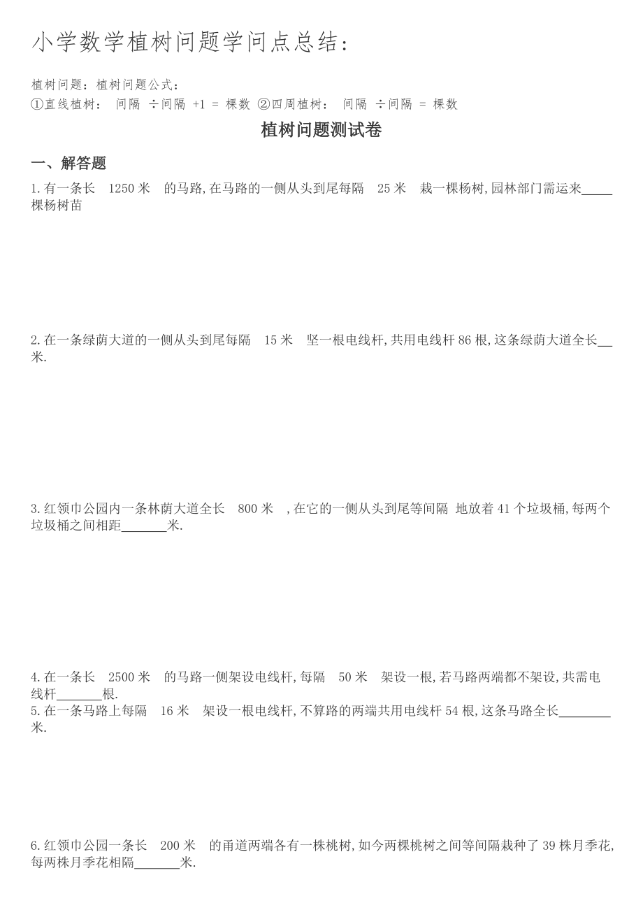 小学数学植树问题知识点总结.docx_第1页