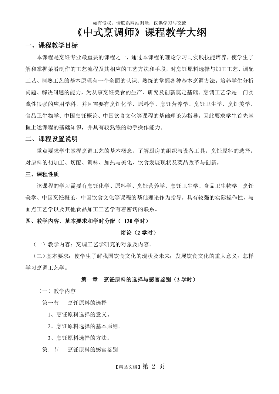 中式烹调师初级教学大纲.doc_第2页