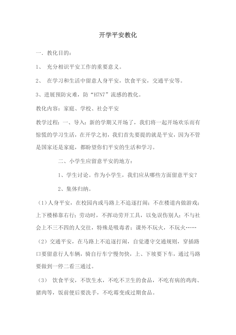 六年级安全与环境教育教案1.docx_第1页