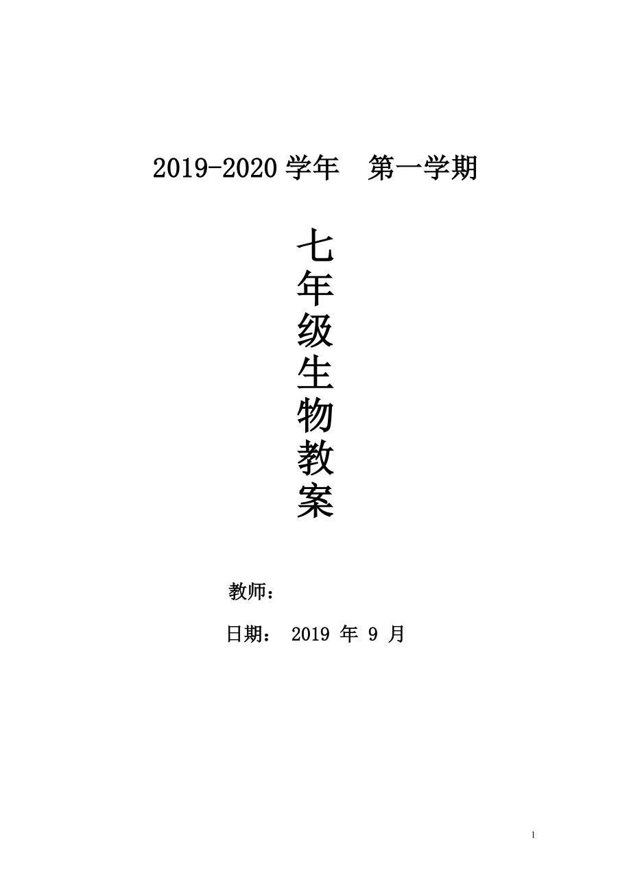 七上生物全册教案.doc_第1页