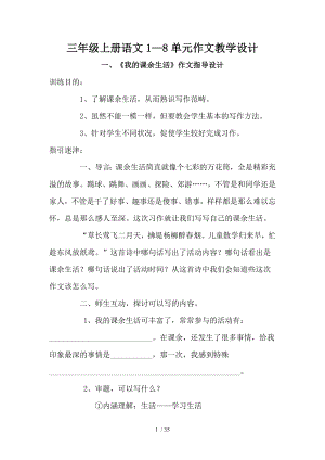 小学三年级上册单元作文教学设计精品.docx