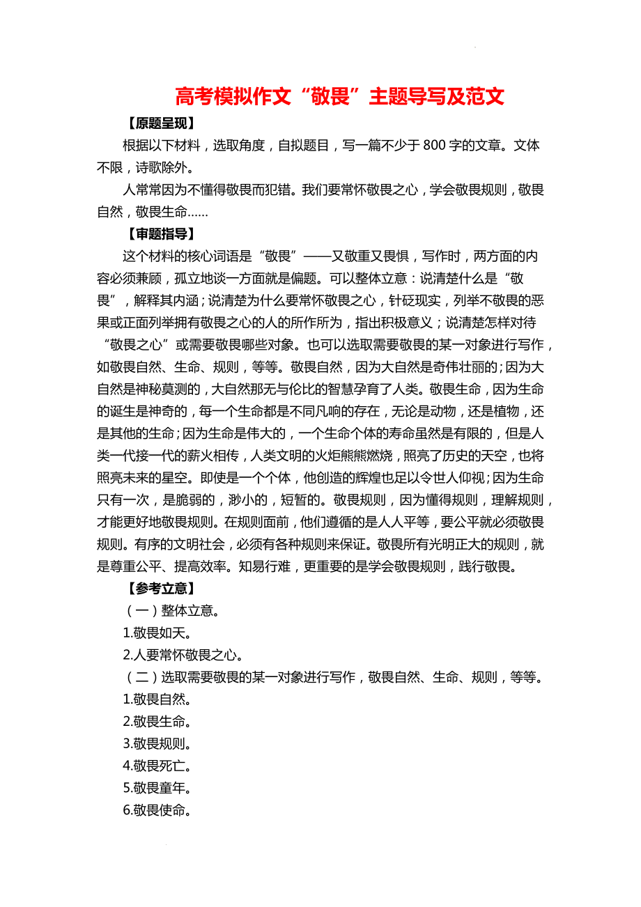 高考模拟作文“敬畏”主题导写及范文.docx_第1页