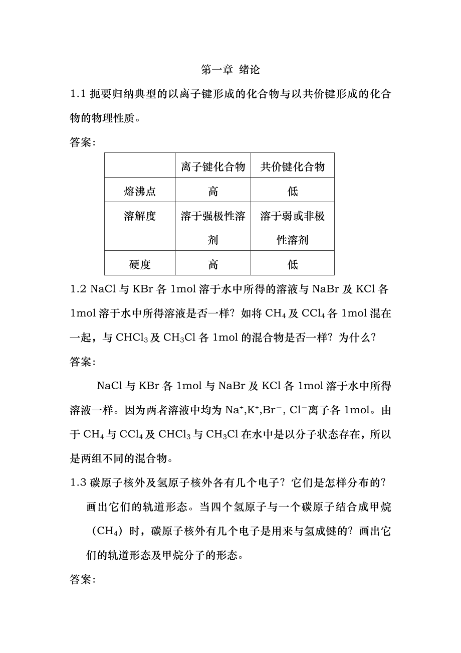 有机化学课后习题参考答案完整版汪小兰第四版.docx_第2页