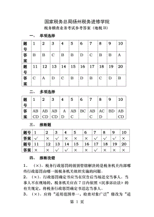 税务稽查业务考试参考答案.docx