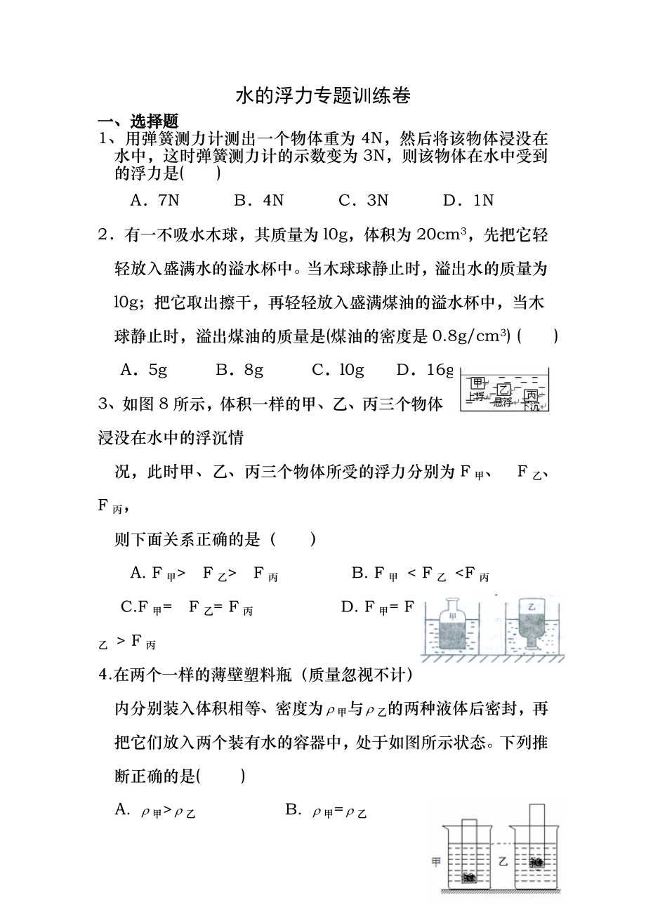 浙教版八年级科学上册：1.3水的浮力-专题训练卷(含答案).docx_第1页