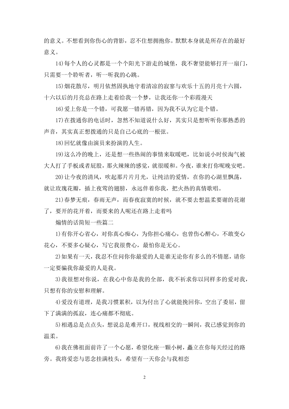 [煽情的句子]煽情的话-简短一些3篇.docx_第2页