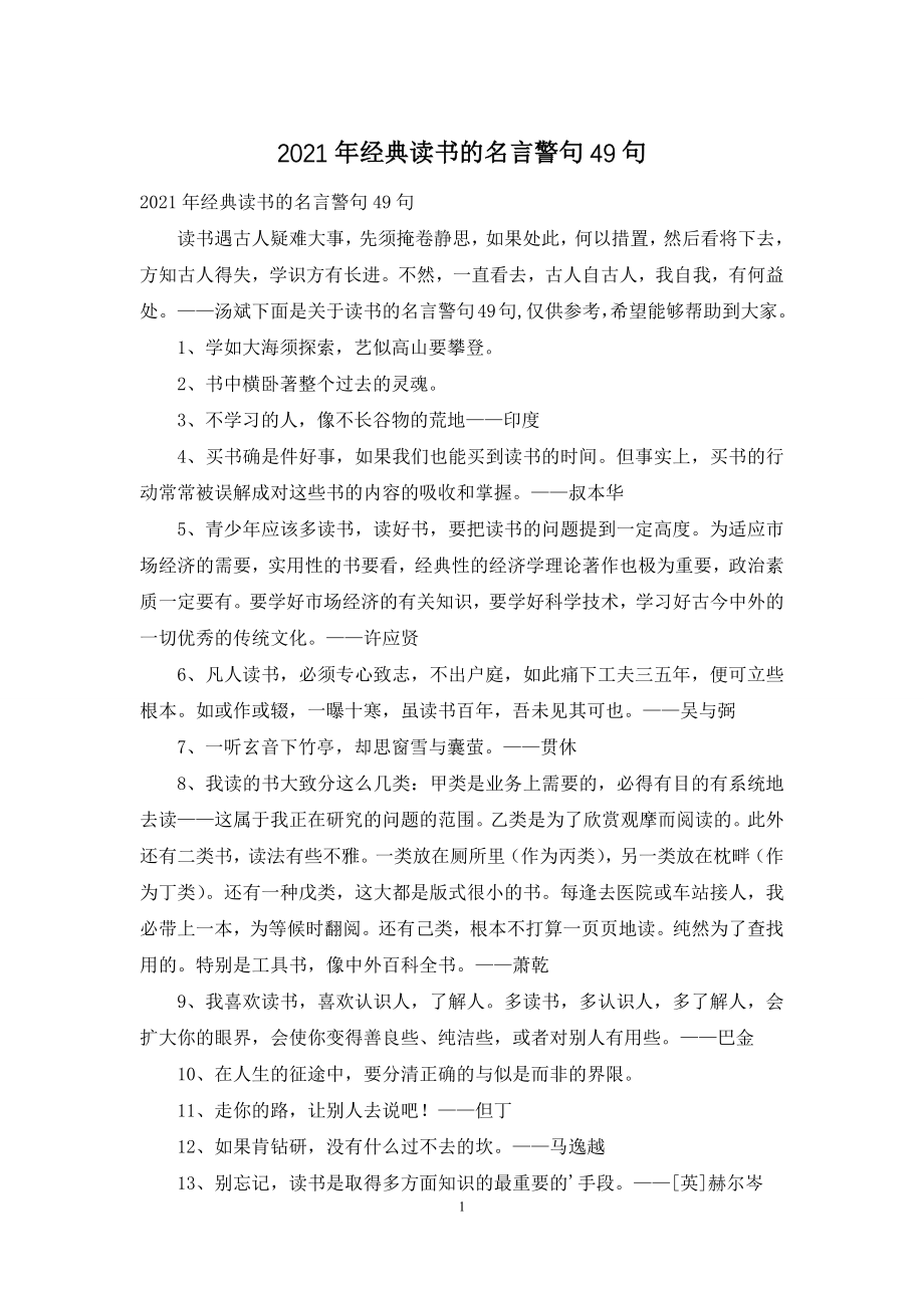 2021年经典读书的名言警句49句.docx_第1页